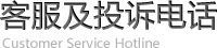 客服及投訴電話(huà)