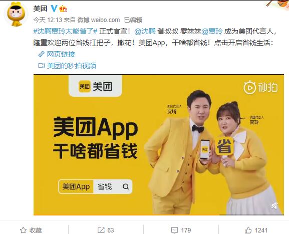美團(tuán)代言人官宣：賈玲、沈騰