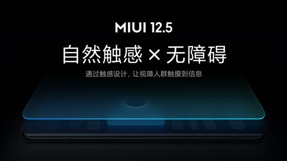 業(yè)內(nèi)首創(chuàng)！小米MIUI 12.5無障礙觸感新功能發(fā)布
