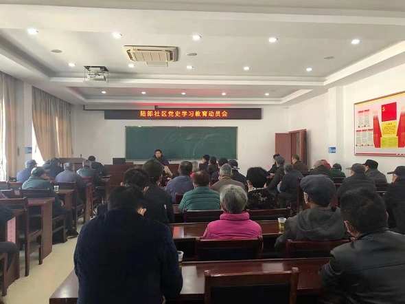 學(xué)黨史，守初心——陸郎社區(qū)召開黨史學(xué)習(xí)教育動員會