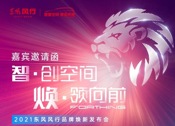 勁獅標(biāo)來了！東風(fēng)風(fēng)行將于10日開啟全系車型換標(biāo)行動