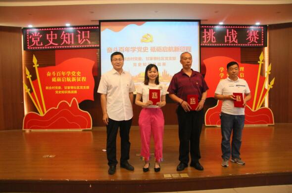 奮斗百年學(xué)黨史 砥礪啟航新征程——新合村黨委、甘家巷社區(qū)黨支部舉辦黨史知識挑戰(zhàn)賽