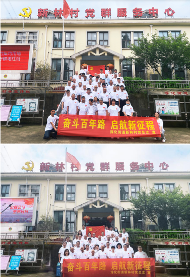 新林村:奮斗百年路 啟航新征程