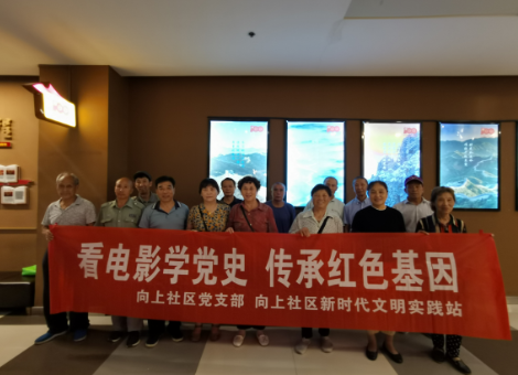 向上社區(qū)黨支部開展學(xué)習(xí)黨史觀看紅色電影活動(dòng)