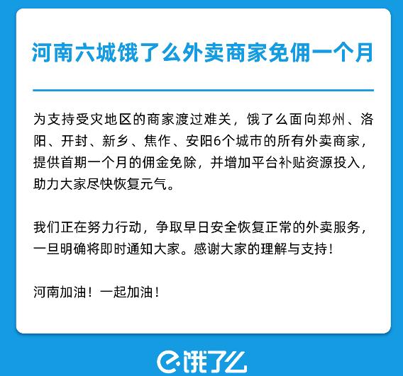 餓了么宣布為受災(zāi)外賣(mài)商家免傭一個(gè)月:覆蓋河南六城