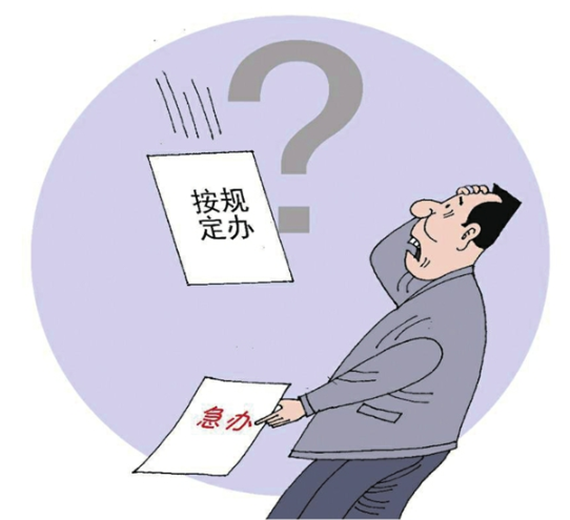 央媒怒批：不會(huì)辦、不敢辦、不愿辦，濫用“按規(guī)定辦”，讓基層難辦！