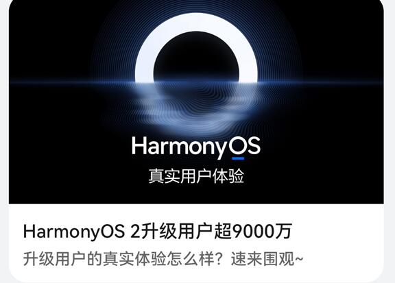 破億指日可待!華為HarmonyOS 2升級(jí)用戶超9000萬(wàn)
