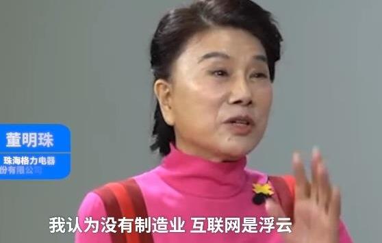 董明珠稱互聯(lián)網(wǎng)不可能讓中國(guó)強(qiáng)大:真正能支撐的還是制造業(yè)