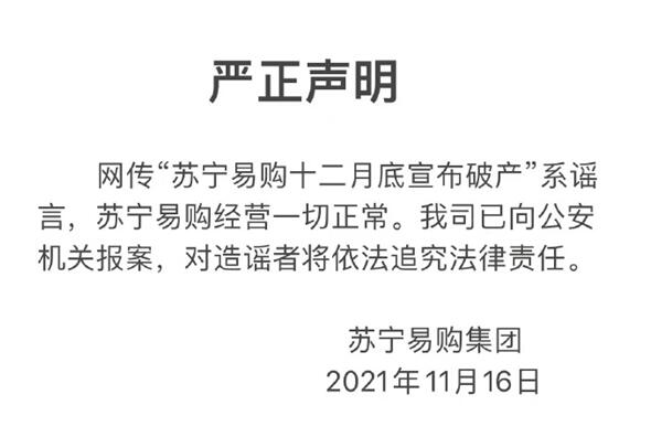 蘇寧易購回應(yīng)破產(chǎn)傳聞:系謠言 經(jīng)營一切正常