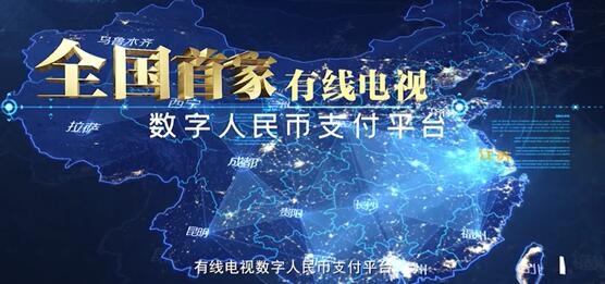 全國(guó)首個(gè)有線電視數(shù)字人民幣支付平臺(tái)上線：可充值、掃碼點(diǎn)播