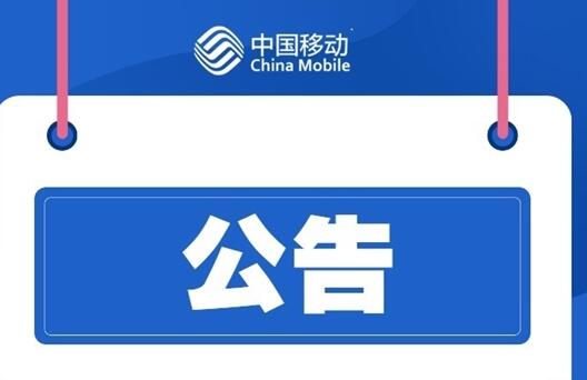 大批中國移動用戶斷網(wǎng)！官方道歉：江西境內(nèi)故障、已恢復(fù)